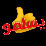 التعل
ورحمة الله وبركاته