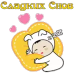 сладких снов