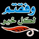 يارب
كما غسلت الأرض بغيثك
أغسل ذنوبنا بعفوك