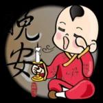 福氣小男孩來報到  