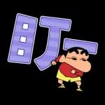 蠟筆小新 大文字貼圖2