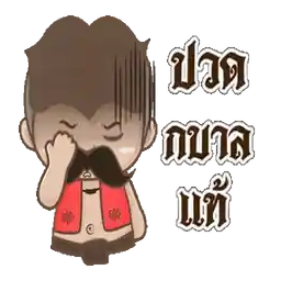 บอก     กบฏ     แห่