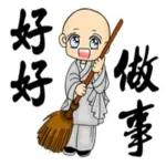 放下即是解脫，好好做事