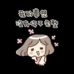 收到 大家一起加油