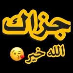  جزاك الله خير