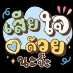 ลาก่อนวันนี้ คุยน่ารักไปทำงาน