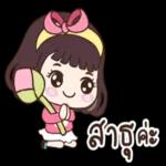 สาธุค่ะ