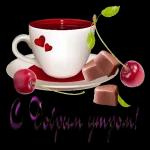 Доброе утро!