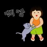 波波頭女孩和她的灰喵