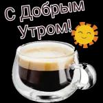 Доброе утро!