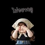 สาวอ้วนน่ารัก1 Bigsticker