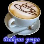 доброе утро
