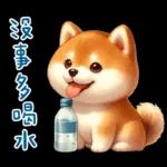 萌萌柴犬★喜歡你噎!