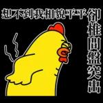 嘎嘎雞尖叫慘叫的醫護代