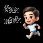 สามีตัวน้อยน่ารัก