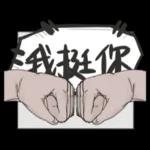 你說啥我都沒聽，現在什麼情況