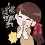 รับ
ทราบ
ค่ะ