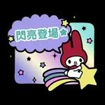 回覆超輕鬆♪My Melody對話框