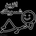 8 لا اشوفك تعيدها