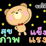 น้องหมีคู่เลิฟ x RMS เพลงสนุก ทุกวัน