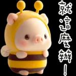 我就豬3 我蜂了