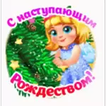 С Рождественским Сочельником!