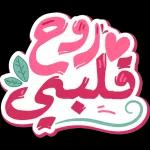 ملصقات حلوه