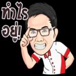 ทำไร
อยู่!