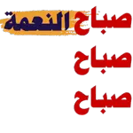 صباح الخير 