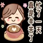 忙了一天
真是辛苦了