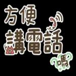 精美貼圖等你來喔！！