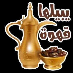 @EDCkwt 0000000 سلما قهوة w ●●●●● - getsticker.com