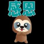 可愛樹懶-日常實用語