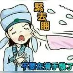 知道了···你好毒喔