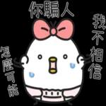 黑白雞-哇愛哩喔！！