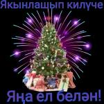 с новым годом