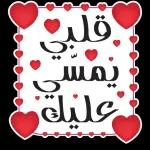 قلبی
يمس
عليك