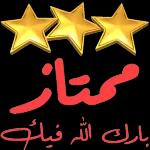 متاز
بارك الله فيك
ئے