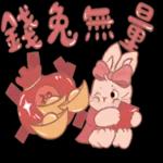 兔年行大運，年年有餘