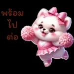 พิงก์ ปอม ปอม พร้อมเชียร์ สุดใจ :)