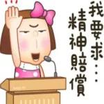 哩喜來亂欸逆！原來你是這種人