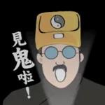 歐伯做師公 道士說說看 Ver.2