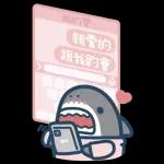 鯊魚先生戀愛了