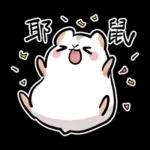 倉鼠慕吉-諧音鼠貼圖