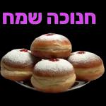 חנוכה שמח!