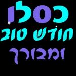 הכל טוב הכל טוב