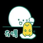 蛋黃哥 × 寶寶不說 一起懶洋洋！
