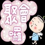 小天使阿喜的福音貼圖