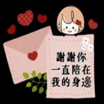 傳達心意❤女孩貼圖 2