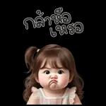 ยิ้ม ค่ะ  นะ ค่ะ